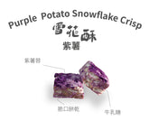 紫薯口味雪花酥家庭裝擺拍